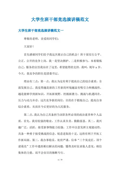 大学生班干部竞选演讲稿范文