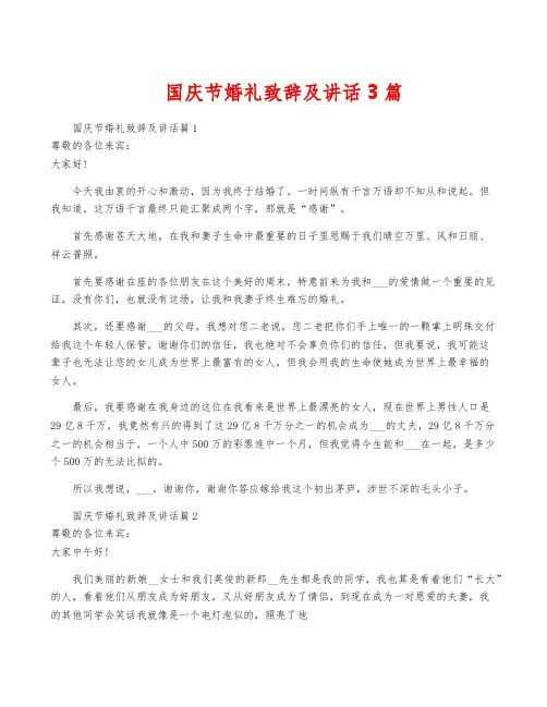 国庆节婚礼致辞及讲话3篇