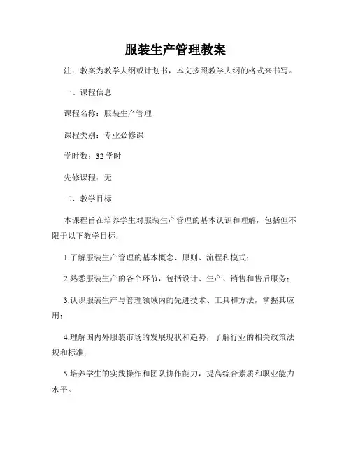 服装生产管理教案