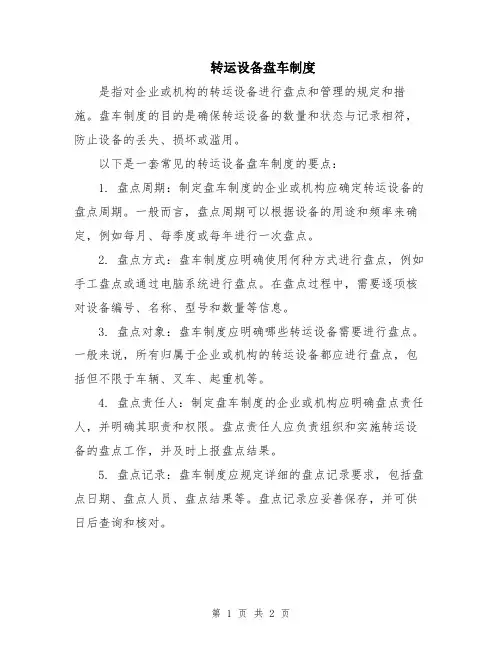 转运设备盘车制度