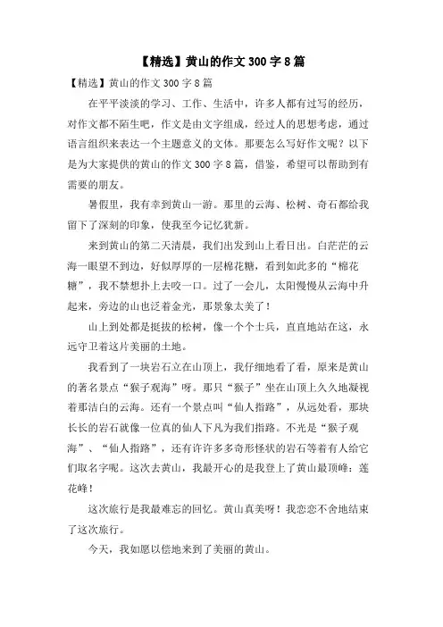 黄山的作文300字8篇