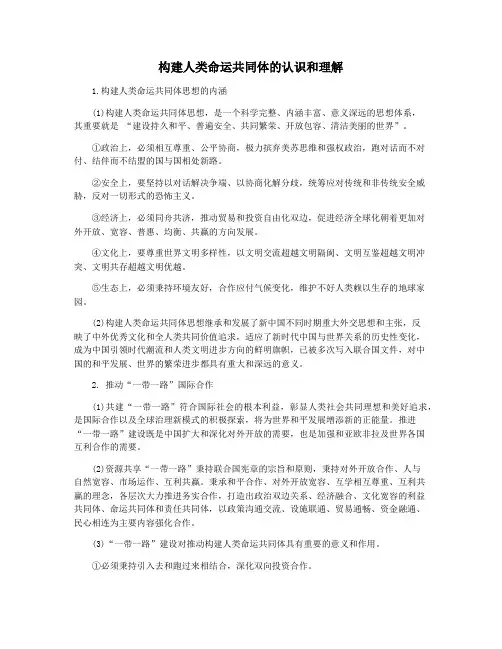 构建人类命运共同体的认识和理解