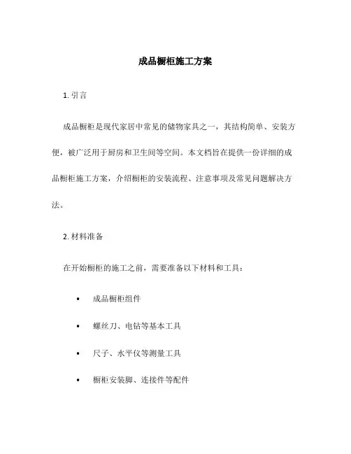 成品橱柜施工方案