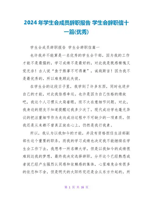 2024年学生会成员辞职报告学生会辞职信十一篇(优秀)