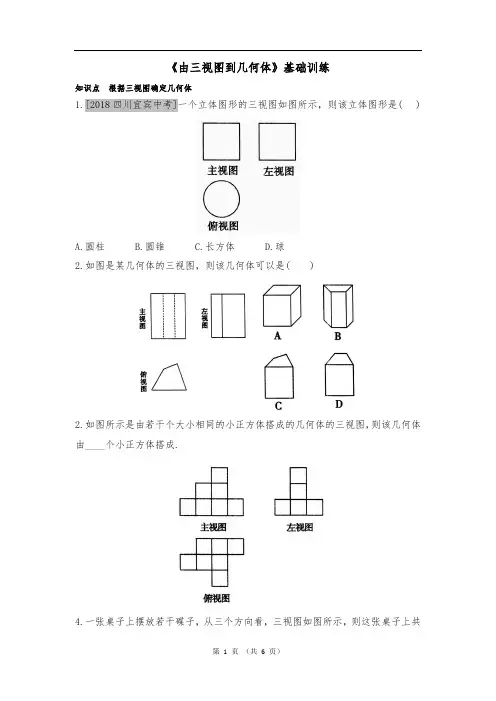 人教版数学九年级下册：《由三视图到几何体》训练