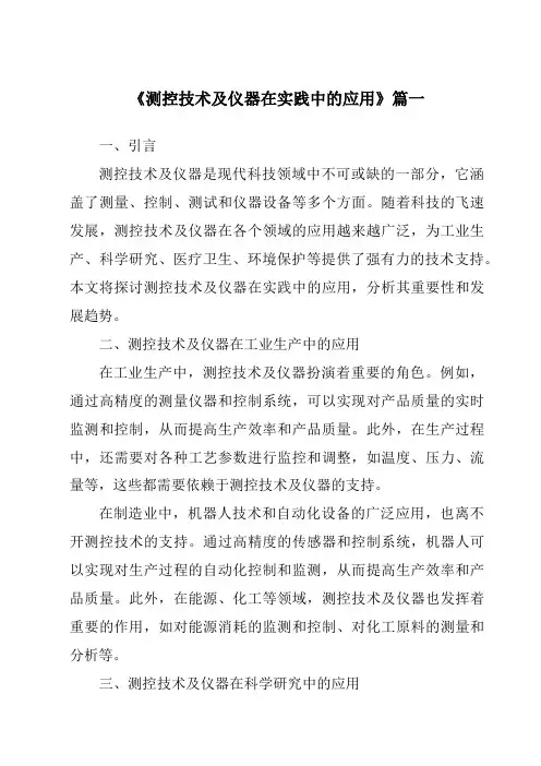 《2024年测控技术及仪器在实践中的应用》范文