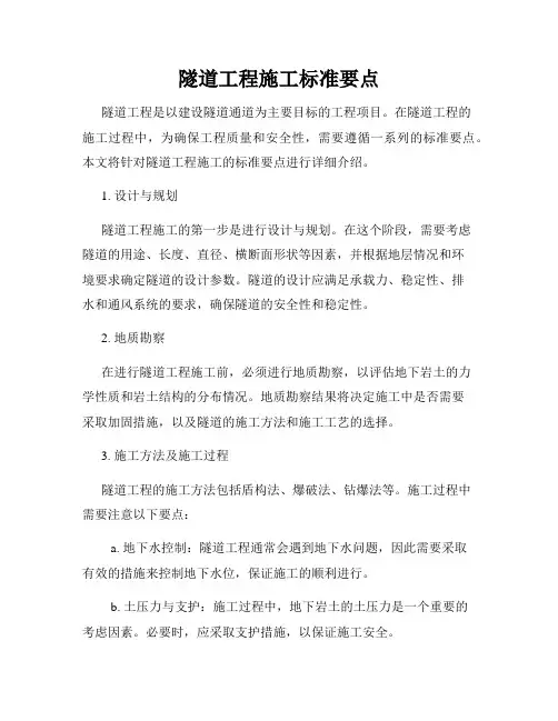 隧道工程施工标准要点