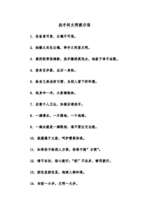 洗手间文明提示语(四篇)