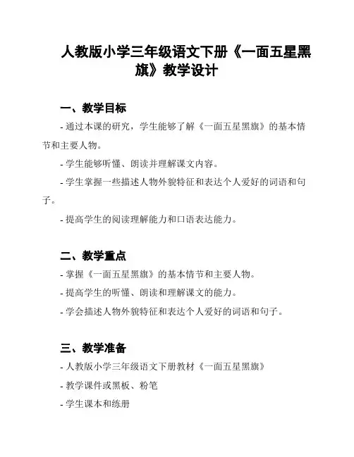 人教版小学三年级语文下册《一面五星黑旗》教学设计