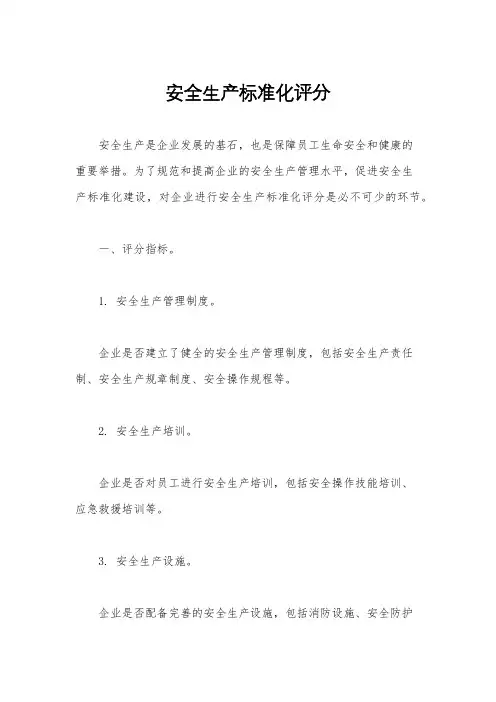 安全生产标准化评分