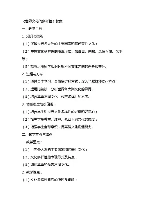 《世界文化的多样性》教案