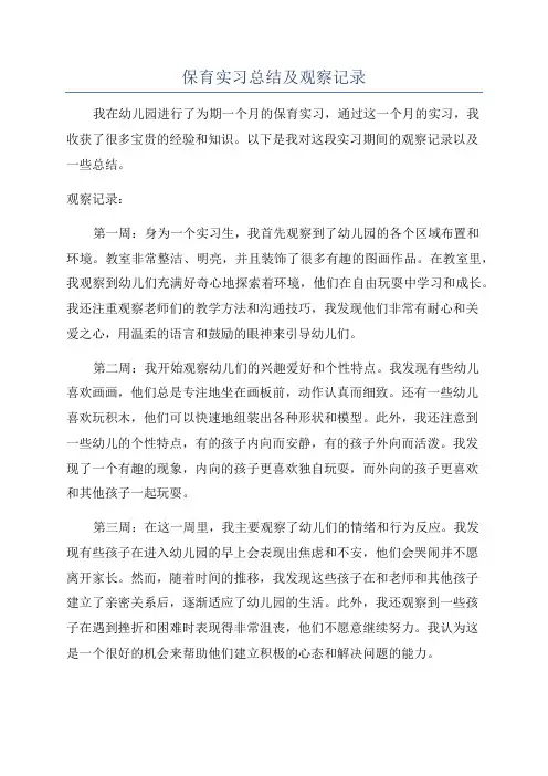 保育实习总结及观察记录