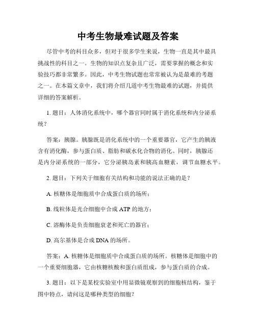 中考生物最难试题及答案