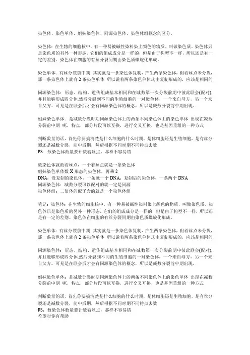 染色体、染色单体、姐妹染色体、同源染色体、染色体组概念的区分