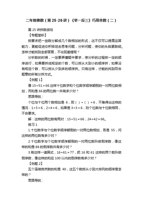 二年级奥数（第25-26讲）《举一反三》巧用余数（二）