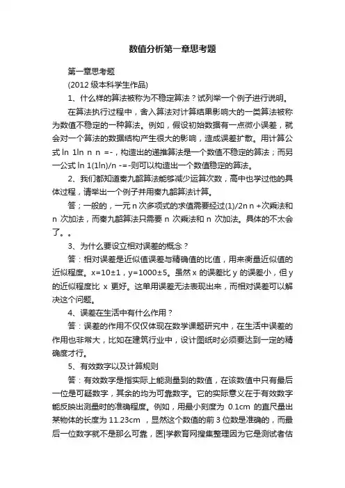 数值分析第一章思考题