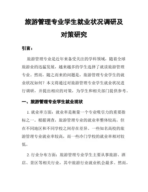 旅游管理专业学生就业状况调研及对策研究