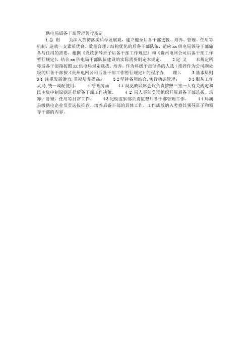 供电局后备干部管理暂行规定