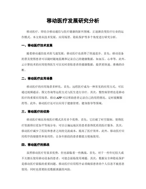 移动医疗发展研究分析
