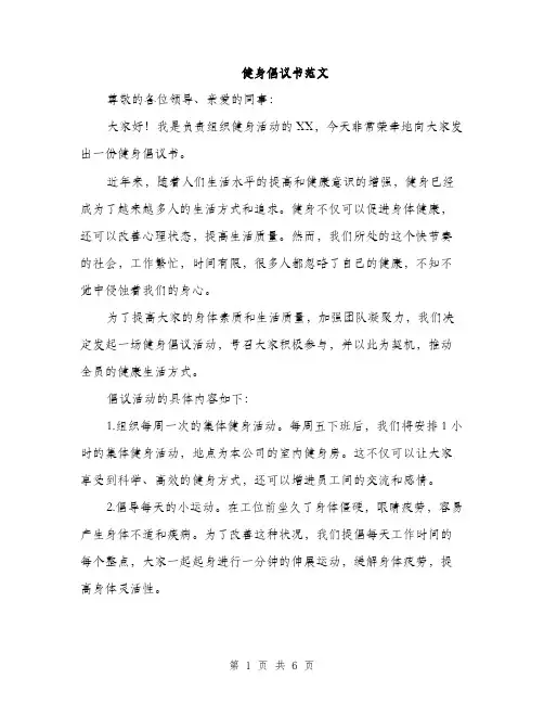 健身倡议书范文（3篇）