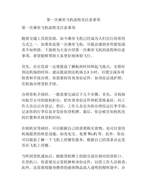 第一次乘坐飞机流程及注意事项