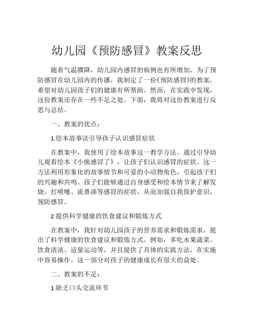 幼儿园《预防感冒》教案反思