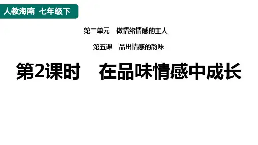5.2在品味情感中成长学案课件 (共28张PPT)