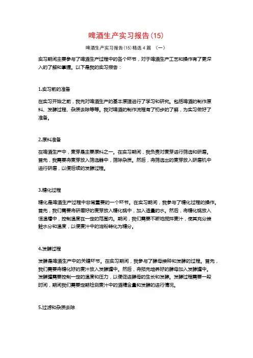 啤酒生产实习报告4篇3