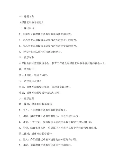媒体互动教学实验教案模板