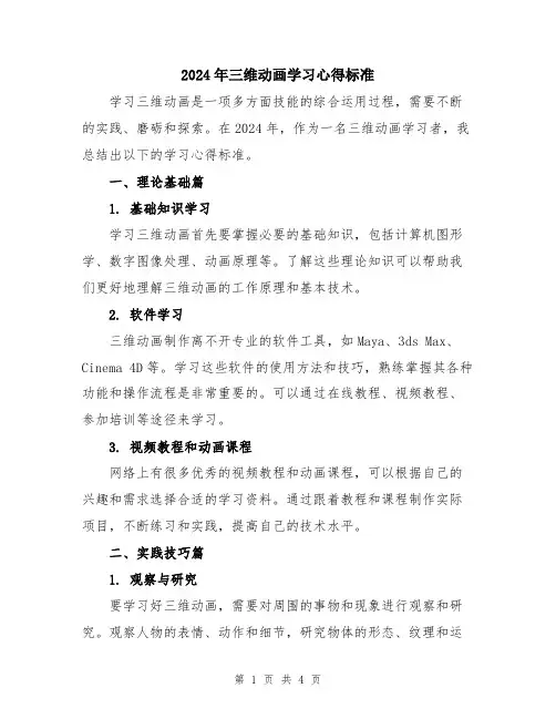 2024年三维动画学习心得标准