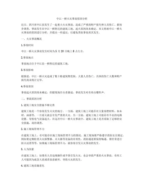 中江一桥火灾事故原因分析