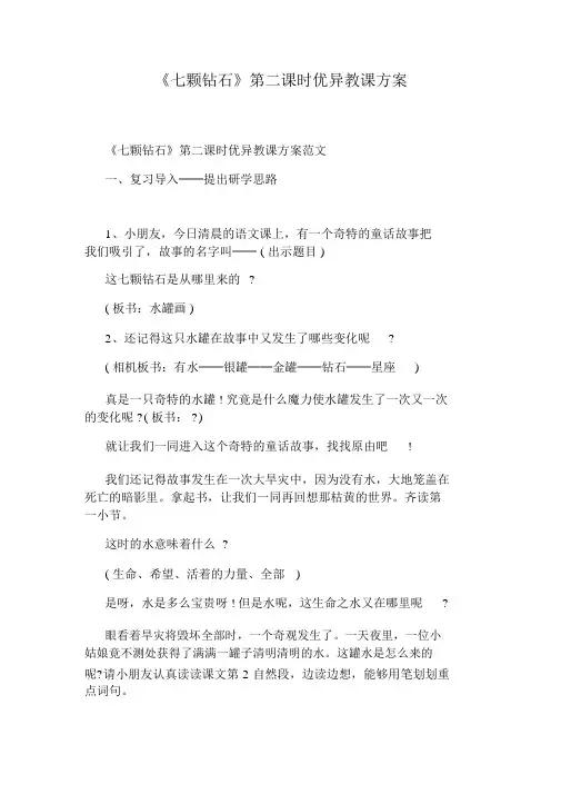 《七颗钻石》第二课时优秀教学设计