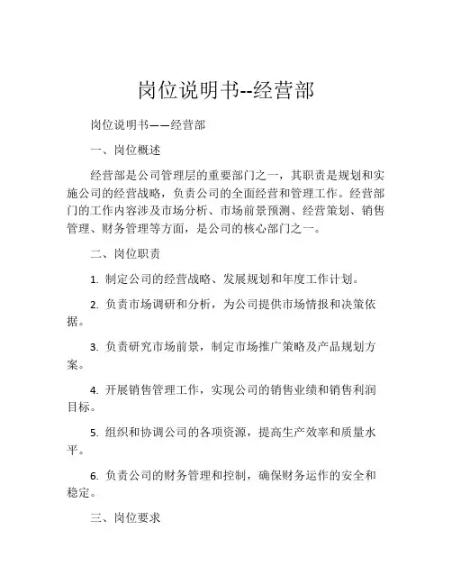 岗位说明书--经营部