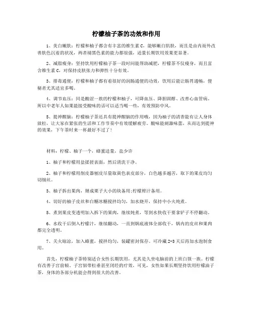 柠檬柚子茶的功效和作用