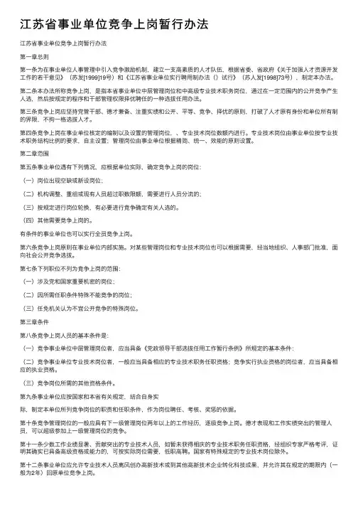 江苏省事业单位竞争上岗暂行办法