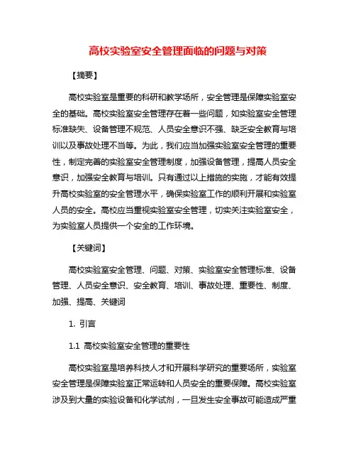 高校实验室安全管理面临的问题与对策