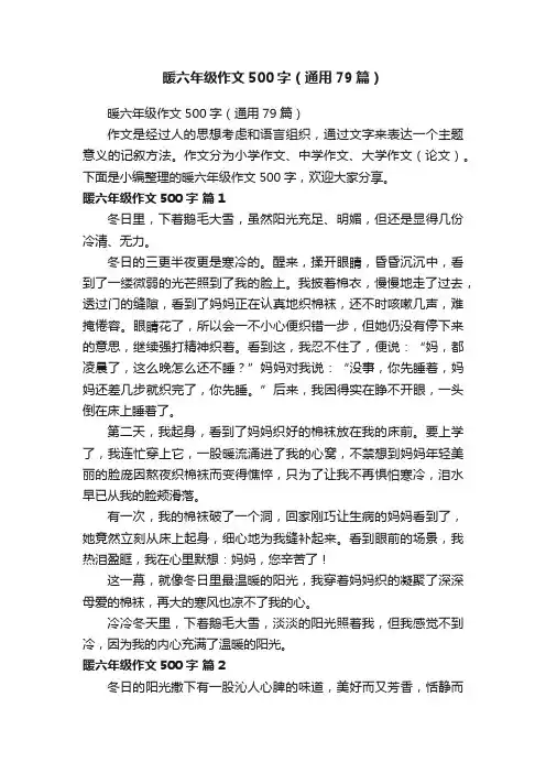 暖六年级作文500字（通用79篇）