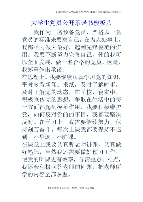 大学生党员公开承诺书模板八