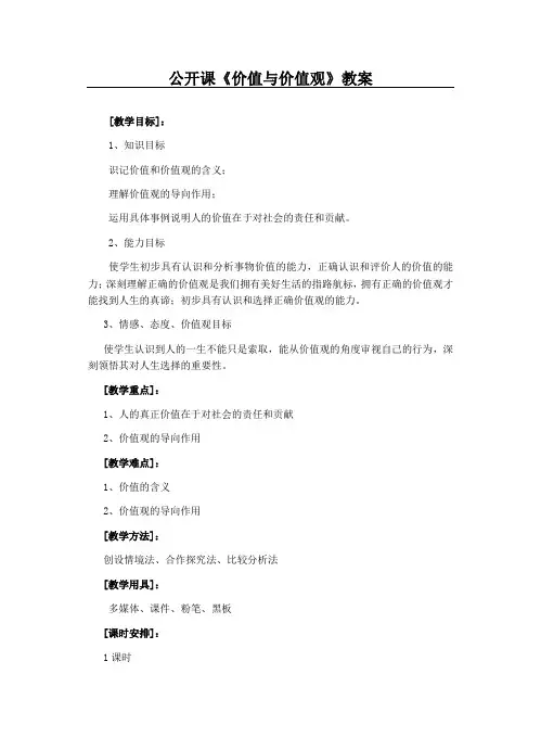 公开课《价值与价值观》教案