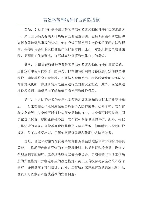 高处坠落和物体打击预防措施