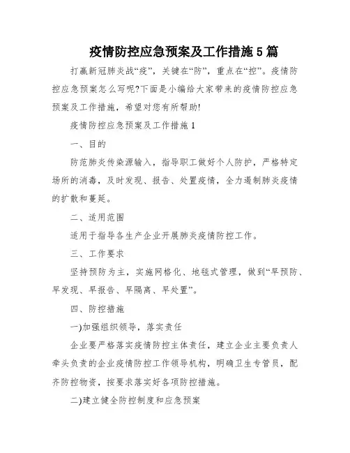 疫情防控应急预案及工作措施5篇