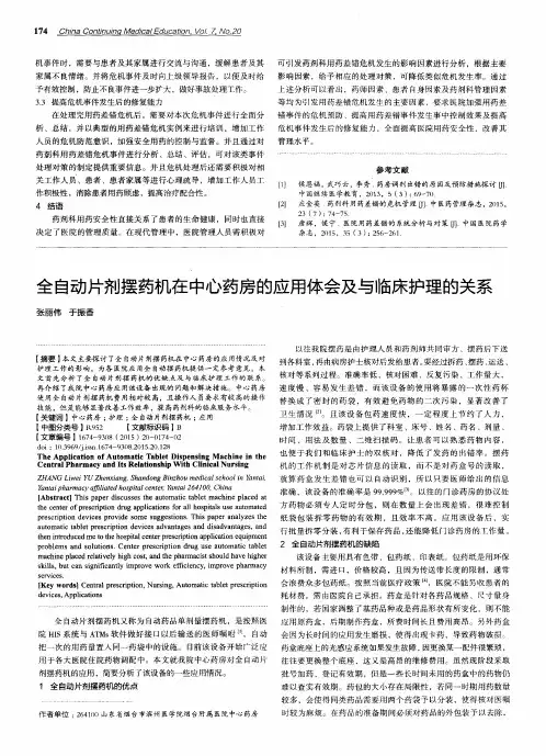 全自动片剂摆药机在中心药房的应用体会及与临床护理的关系