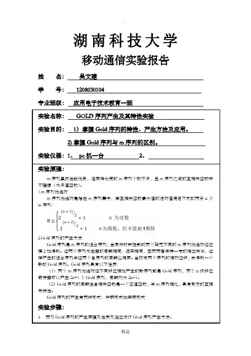 Gold序列产生及其特性实验