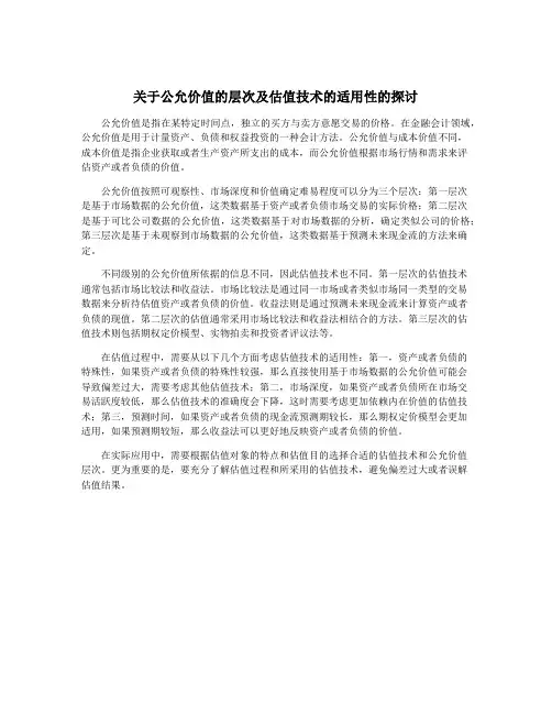关于公允价值的层次及估值技术的适用性的探讨