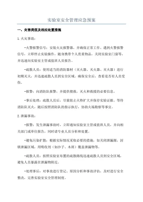 实验室安全管理应急预案