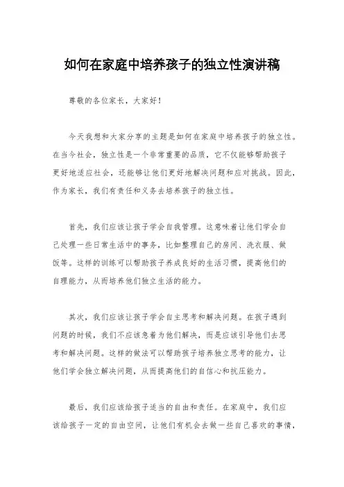 如何在家庭中培养孩子的独立性演讲稿