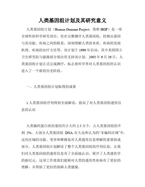 人类基因组计划及其研究意义