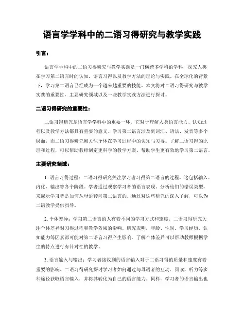 语言学学科中的二语习得研究与教学实践