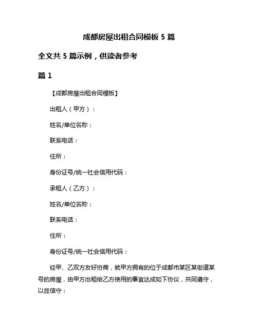 成都房屋出租合同模板5篇