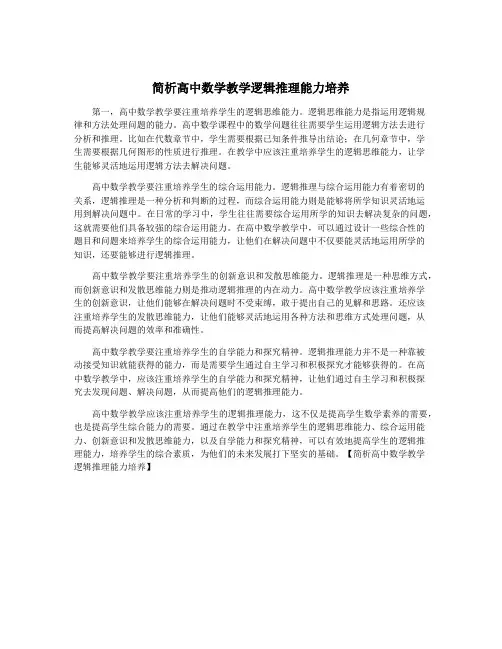 简析高中数学教学逻辑推理能力培养
